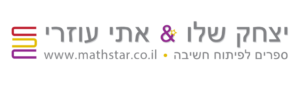 לוגו מתמטיקה - יצחק שלו ואתי עוזרי